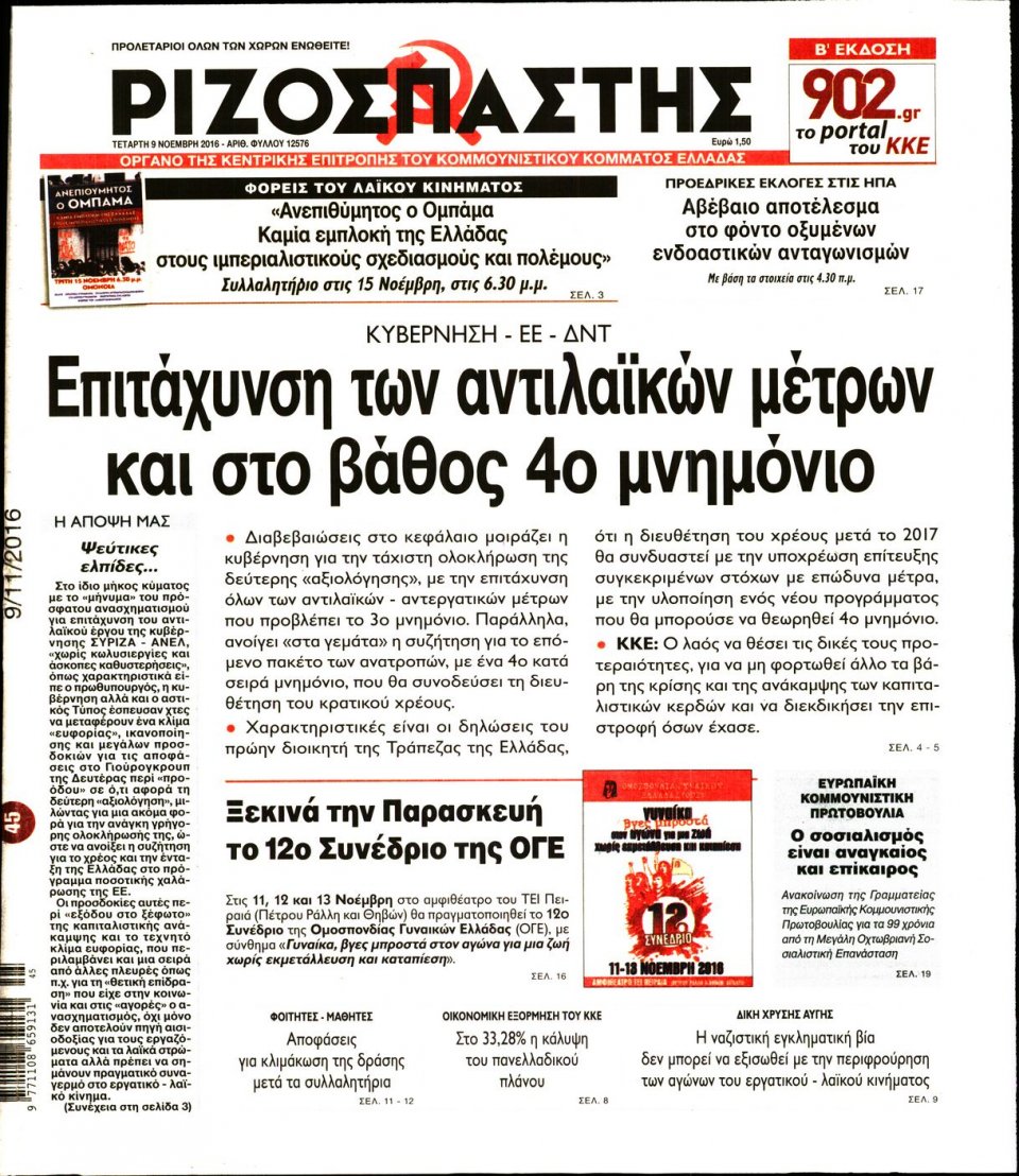 Πρωτοσέλιδο Εφημερίδας - ΡΙΖΟΣΠΑΣΤΗΣ - 2016-11-09