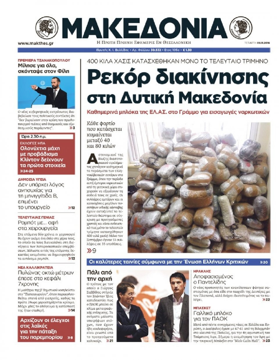 Πρωτοσέλιδο Εφημερίδας - ΜΑΚΕΔΟΝΙΑ - 2016-11-09