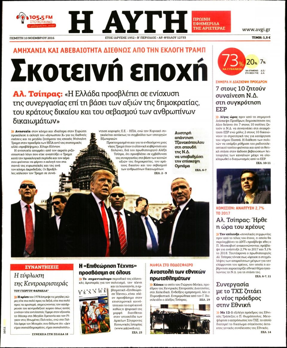 Πρωτοσέλιδο Εφημερίδας - ΑΥΓΗ - 2016-11-10