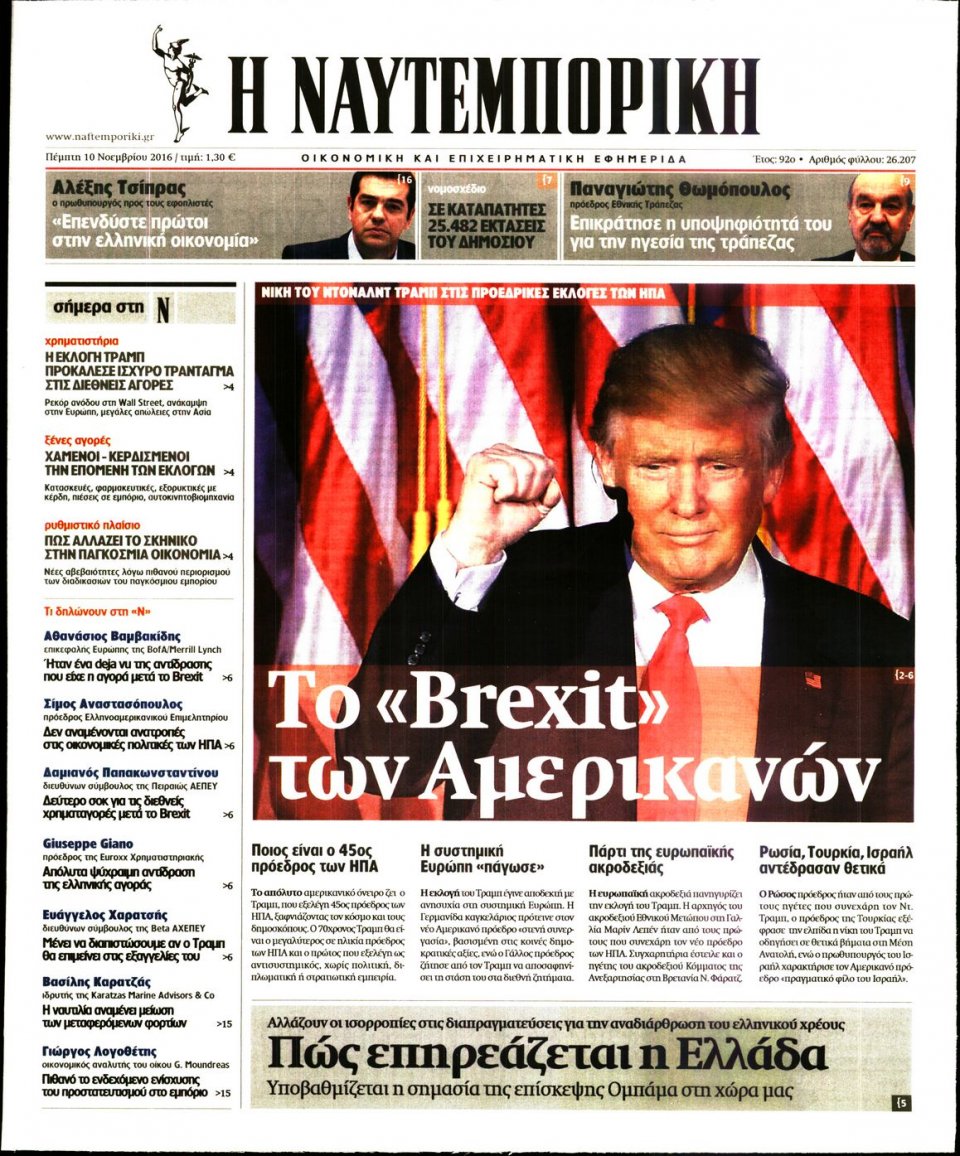 Πρωτοσέλιδο Εφημερίδας - ΝΑΥΤΕΜΠΟΡΙΚΗ - 2016-11-10