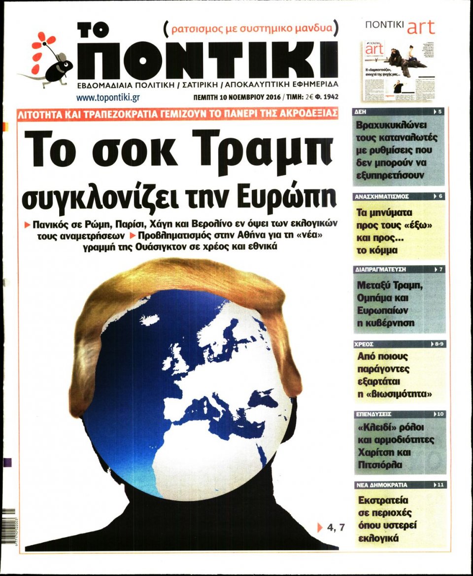 Πρωτοσέλιδο Εφημερίδας - ΤΟ ΠΟΝΤΙΚΙ - 2016-11-10