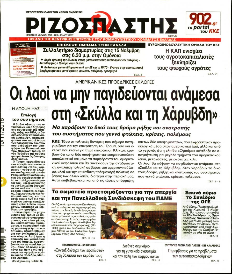 Πρωτοσέλιδο Εφημερίδας - ΡΙΖΟΣΠΑΣΤΗΣ - 2016-11-10