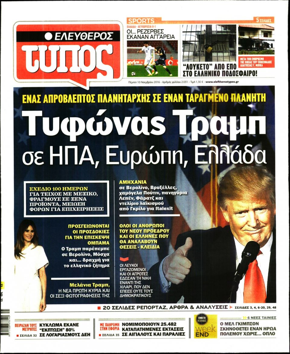 Πρωτοσέλιδο Εφημερίδας - ΕΛΕΥΘΕΡΟΣ ΤΥΠΟΣ - 2016-11-10