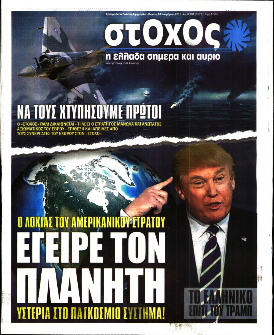 Πρωτοσέλιδο Εφημερίδας - ΣΤΟΧΟΣ - 2016-11-10