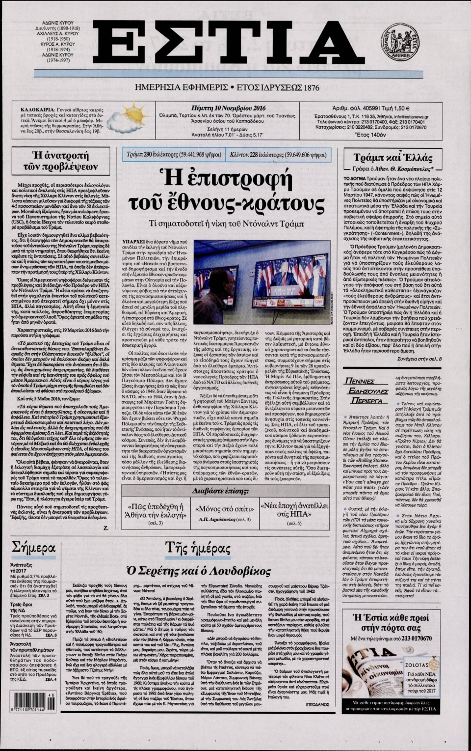 Πρωτοσέλιδο Εφημερίδας - ΕΣΤΙΑ - 2016-11-10