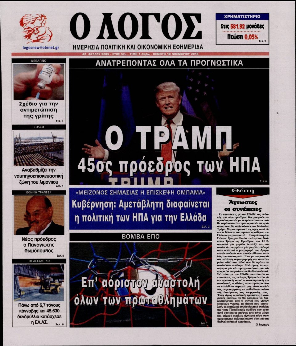 Πρωτοσέλιδο Εφημερίδας - Ο ΛΟΓΟΣ - 2016-11-10