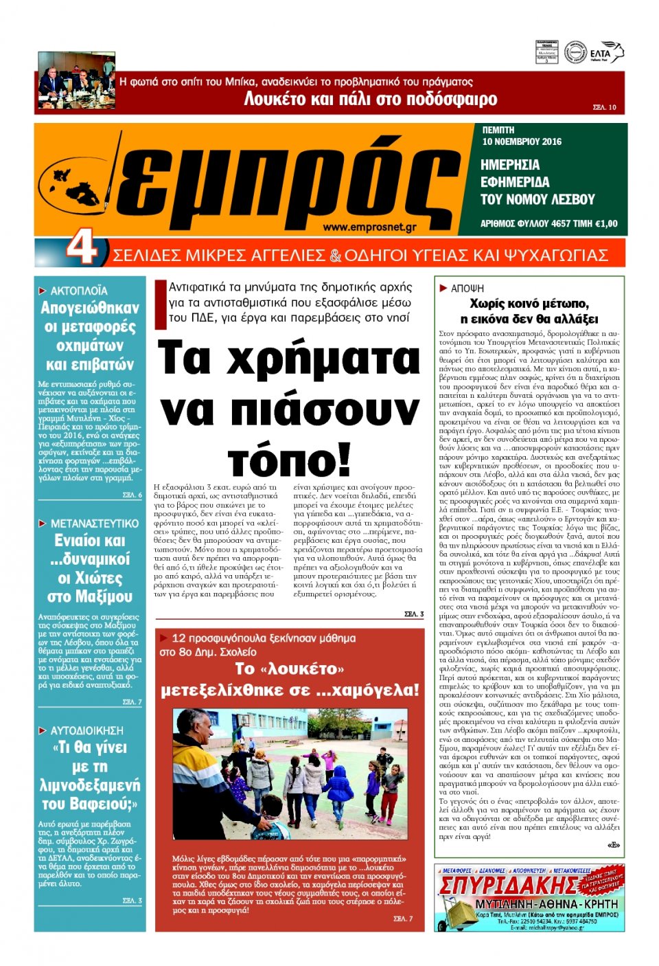 Πρωτοσέλιδο Εφημερίδας - ΕΜΠΡΟΣ ΛΕΣΒΟΥ - 2016-11-10