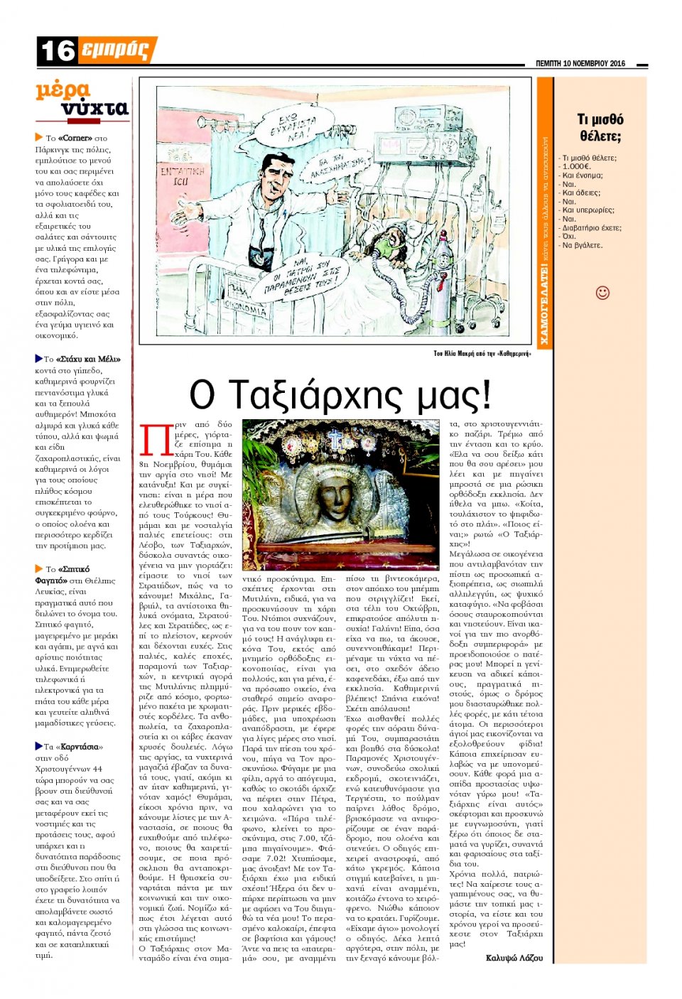 Οπισθόφυλλο Εφημερίδας - ΕΜΠΡΟΣ ΛΕΣΒΟΥ - 2016-11-10