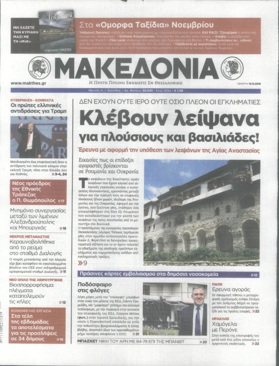 Πρωτοσέλιδο Εφημερίδας - ΜΑΚΕΔΟΝΙΑ - 2016-11-10
