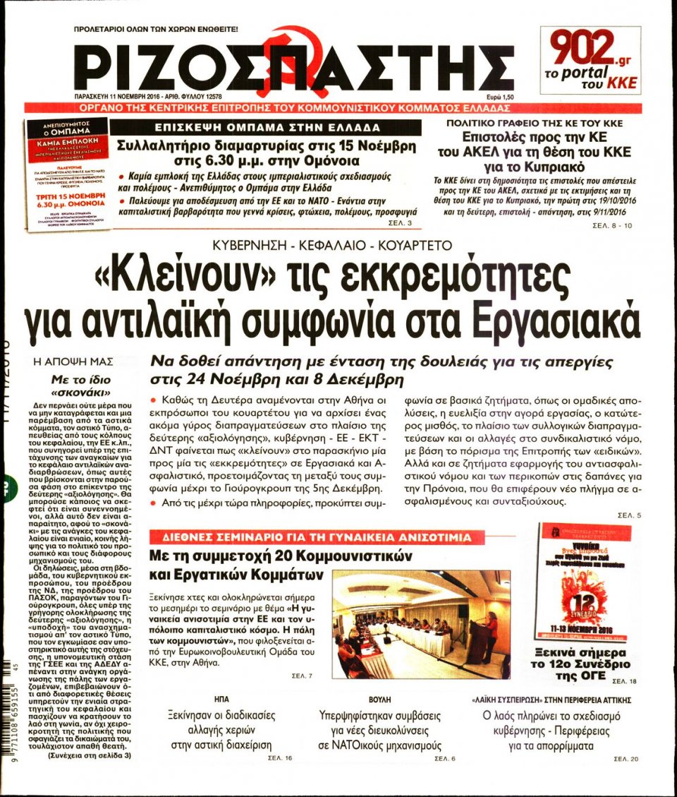 Πρωτοσέλιδο Εφημερίδας - ΡΙΖΟΣΠΑΣΤΗΣ - 2016-11-11