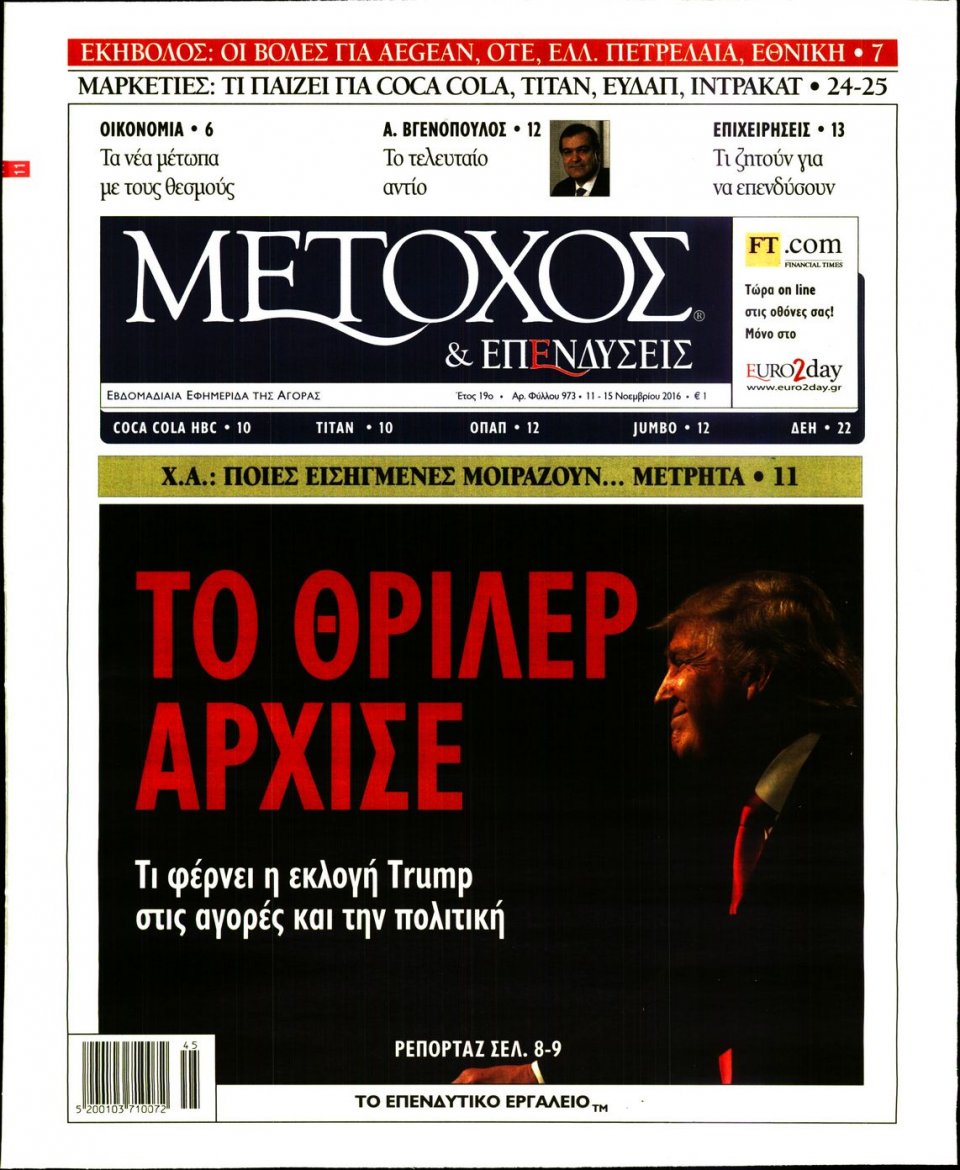 Πρωτοσέλιδο Εφημερίδας - ΜΕΤΟΧΟΣ - 2016-11-11