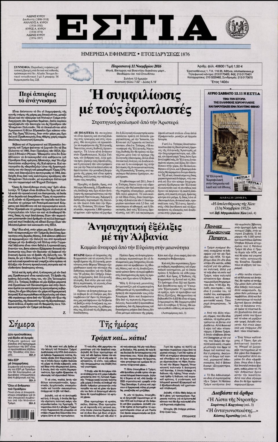 Πρωτοσέλιδο Εφημερίδας - ΕΣΤΙΑ - 2016-11-11