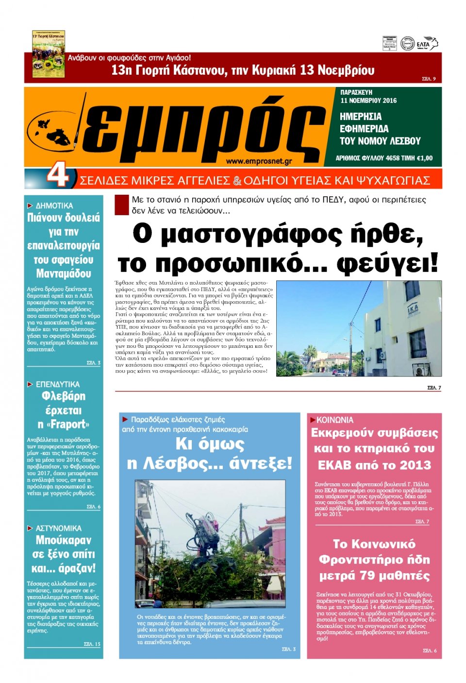 Πρωτοσέλιδο Εφημερίδας - ΕΜΠΡΟΣ ΛΕΣΒΟΥ - 2016-11-11