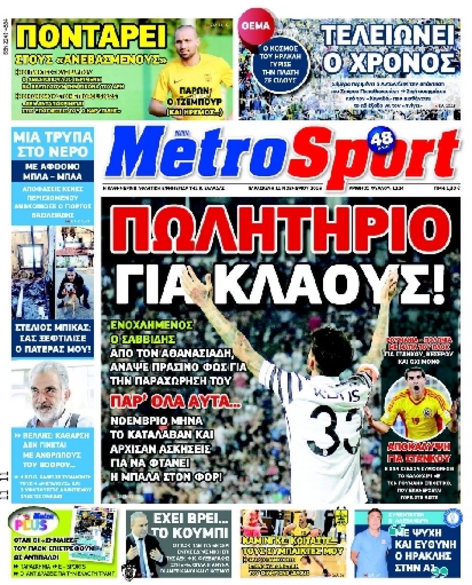 Πρωτοσέλιδο Εφημερίδας - METROSPORT - 2016-11-11