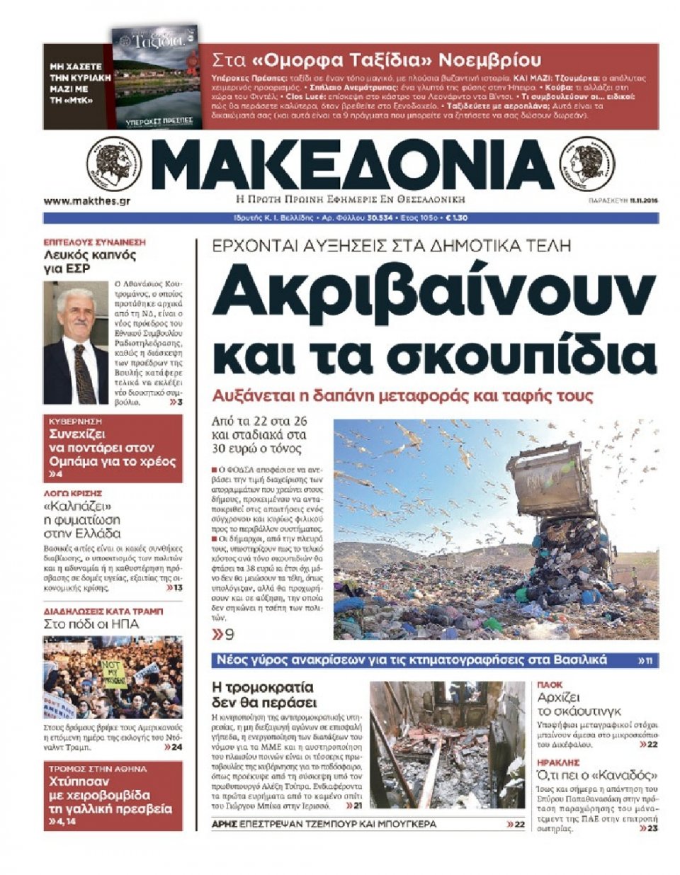 Πρωτοσέλιδο Εφημερίδας - ΜΑΚΕΔΟΝΙΑ - 2016-11-11