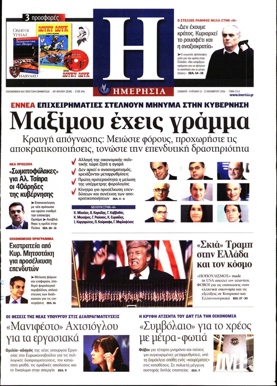 Πρωτοσέλιδο Εφημερίδας - ΗΜΕΡΗΣΙΑ - 2016-11-12