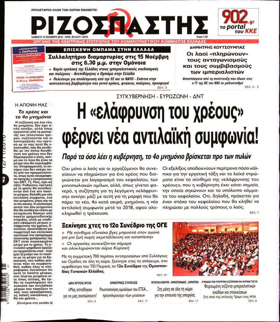 Πρωτοσέλιδο Εφημερίδας - ΡΙΖΟΣΠΑΣΤΗΣ - 2016-11-12