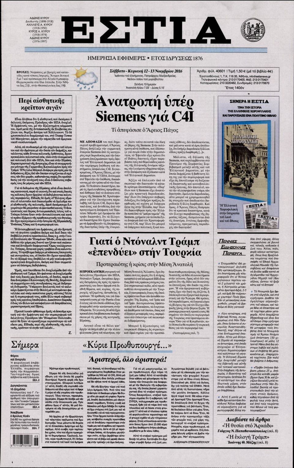 Πρωτοσέλιδο Εφημερίδας - ΕΣΤΙΑ - 2016-11-12