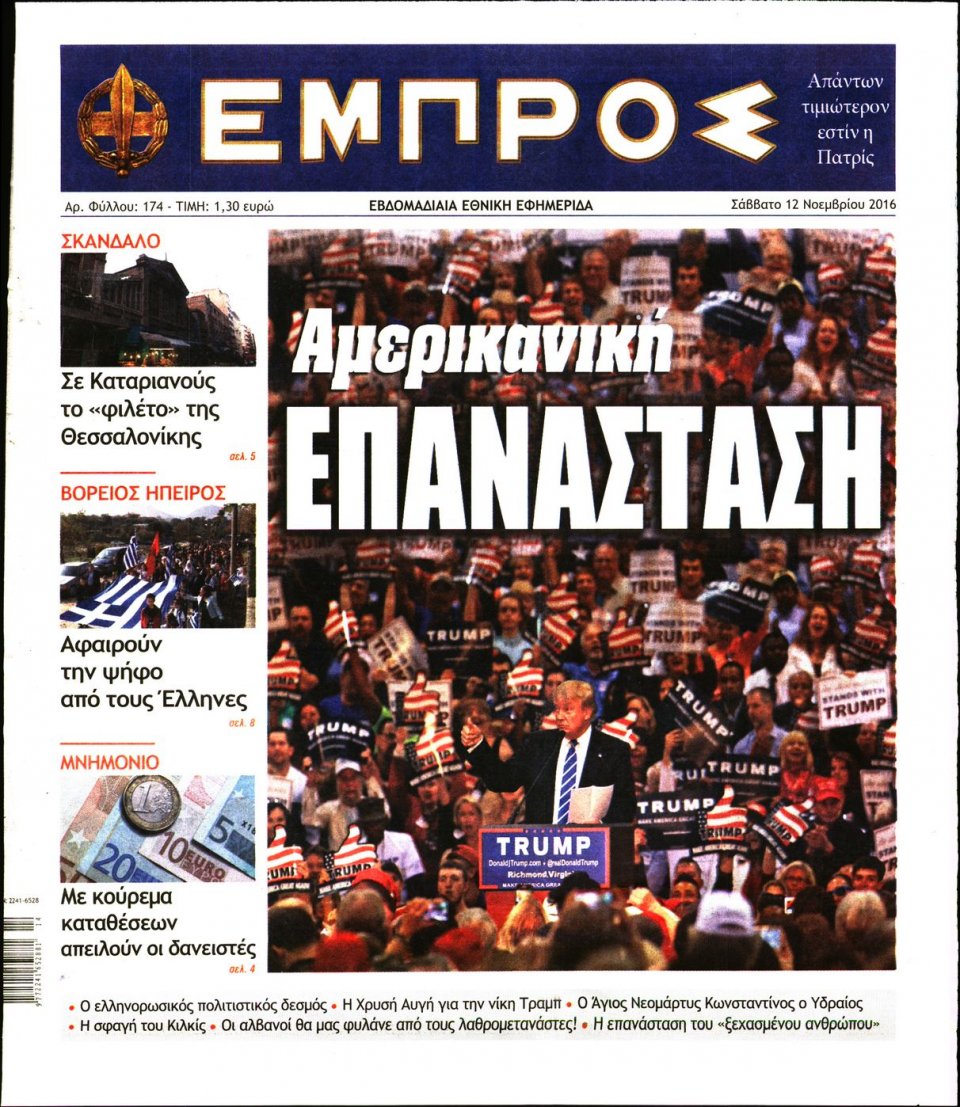 Πρωτοσέλιδο Εφημερίδας - ΕΜΠΡΟΣ - 2016-11-12
