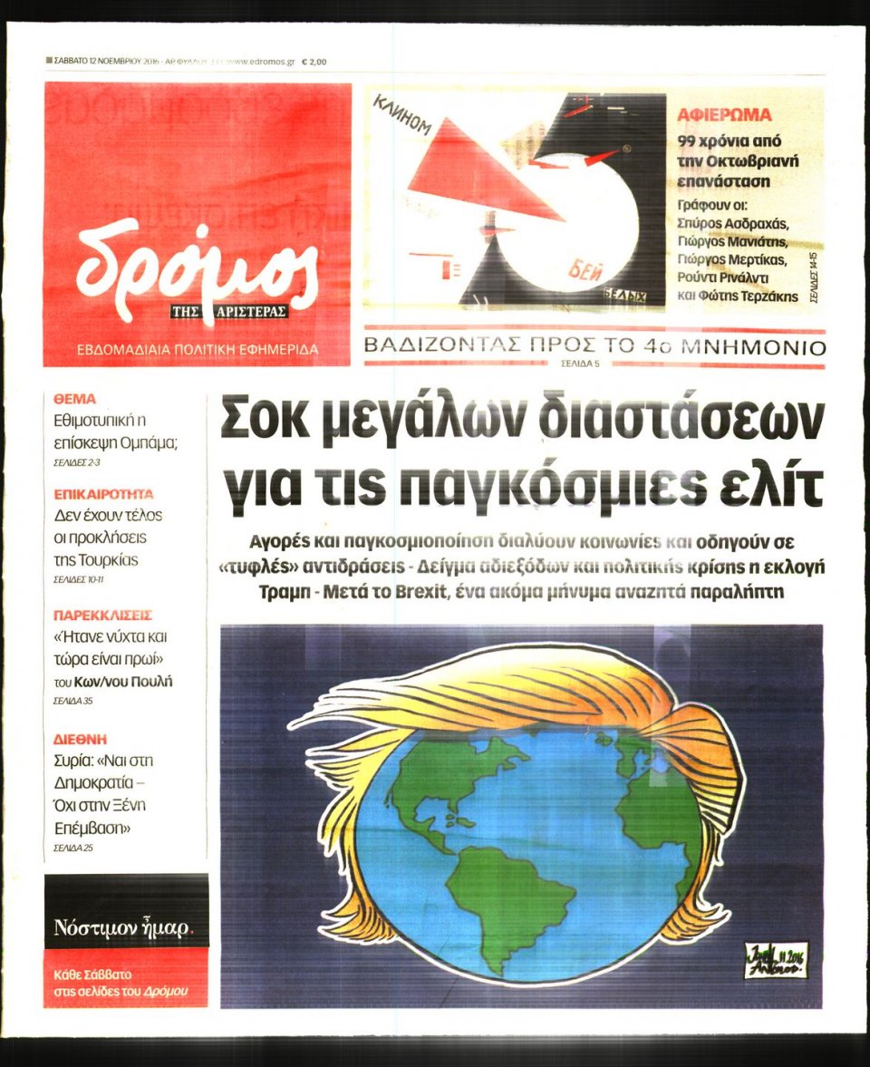 Πρωτοσέλιδο Εφημερίδας - ΔΡΟΜΟΣ ΤΗΣ ΑΡΙΣΤΕΡΑΣ - 2016-11-12