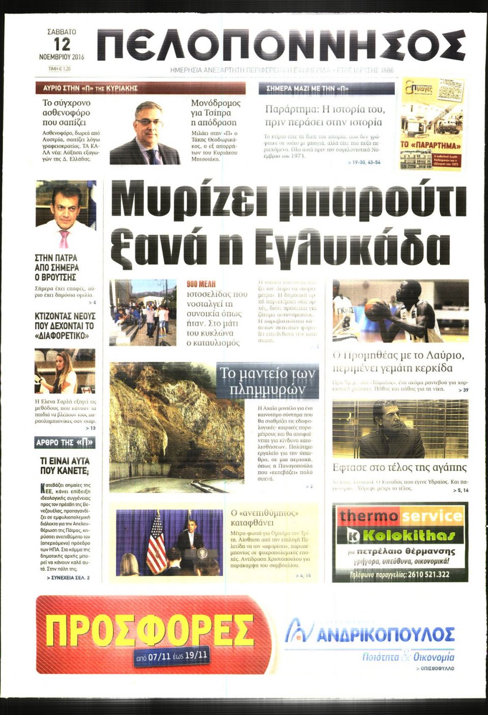 Πρωτοσέλιδο Εφημερίδας - ΠΕΛΟΠΟΝΝΗΣΟΣ - 2016-11-12