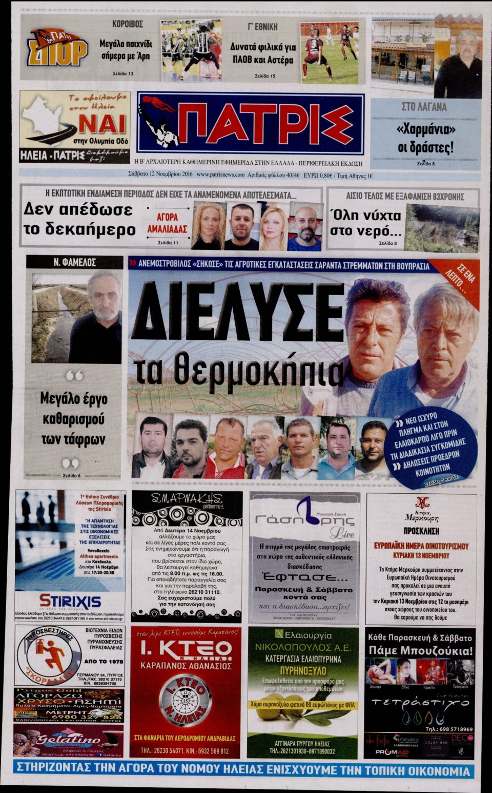 Πρωτοσέλιδο Εφημερίδας - ΠΑΤΡΙΣ ΠΥΡΓΟΥ - 2016-11-12