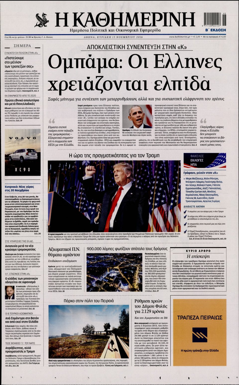 Πρωτοσέλιδο Εφημερίδας - ΚΑΘΗΜΕΡΙΝΗ  ΚΥΡΙΑΚΗΣ - 2016-11-13