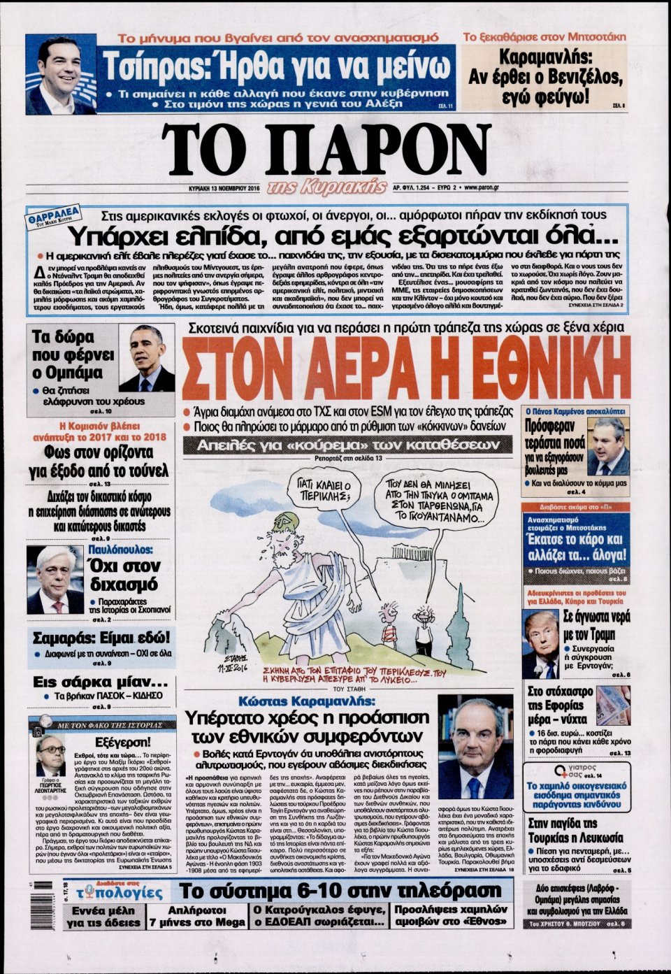 Πρωτοσέλιδο Εφημερίδας - ΤΟ ΠΑΡΟΝ - 2016-11-13