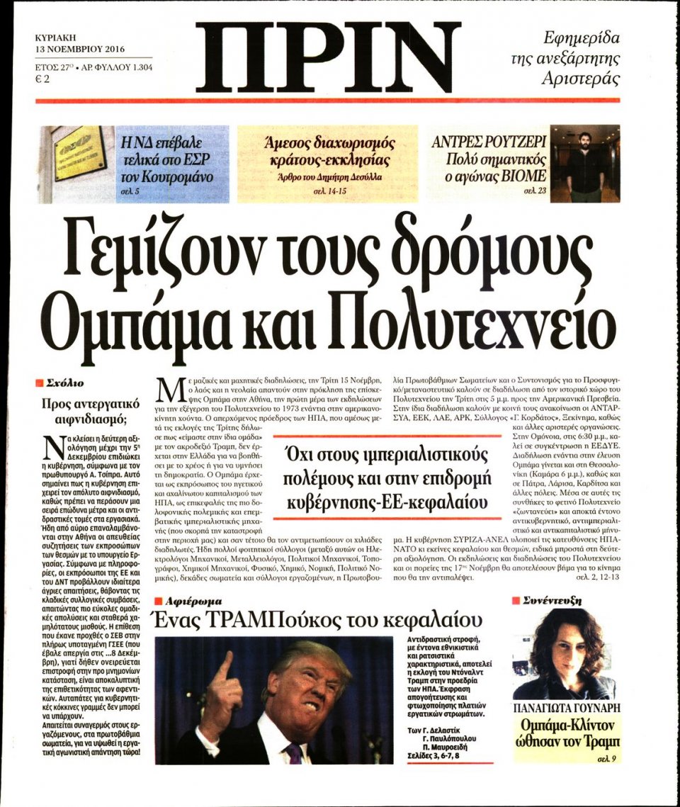 Πρωτοσέλιδο Εφημερίδας - ΠΡΙΝ - 2016-11-13