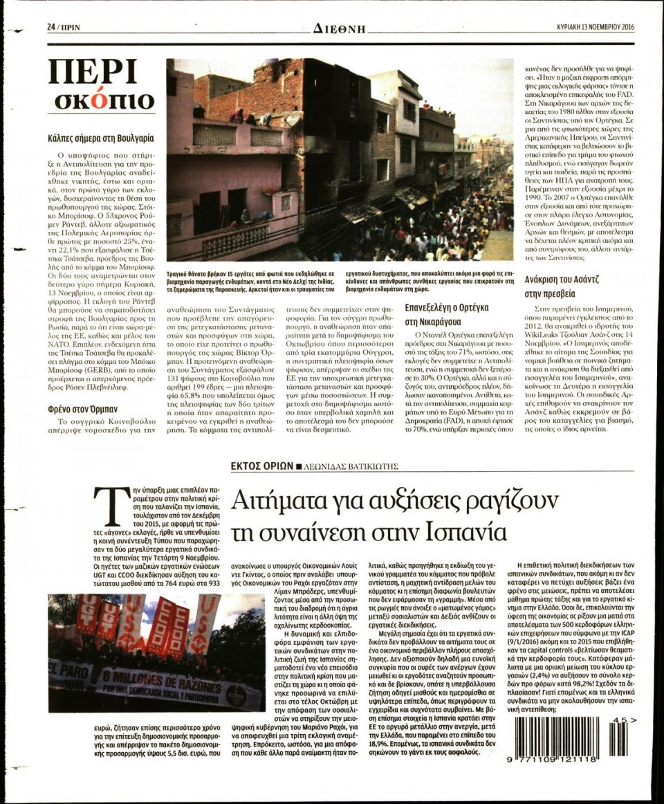 Οπισθόφυλλο Εφημερίδας - ΠΡΙΝ - 2016-11-13
