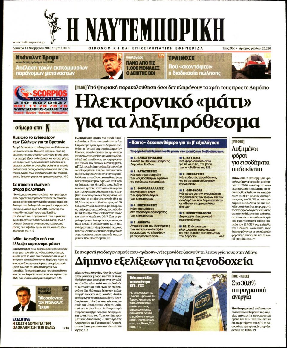 Πρωτοσέλιδο Εφημερίδας - ΝΑΥΤΕΜΠΟΡΙΚΗ - 2016-11-14
