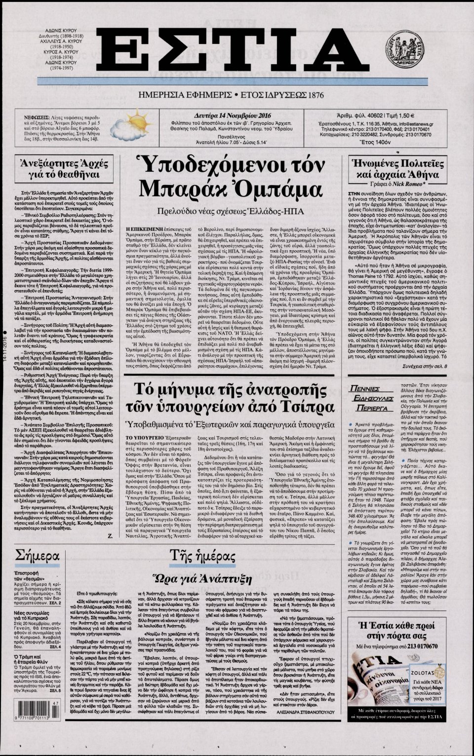 Πρωτοσέλιδο Εφημερίδας - ΕΣΤΙΑ - 2016-11-14