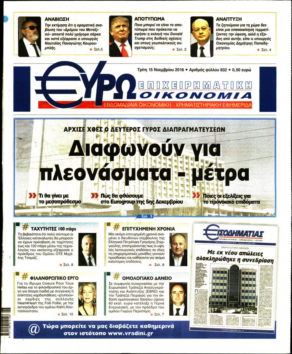 Πρωτοσέλιδο Εφημερίδας - ΕΥΡΩΟΙΚΟΝΟΜΙΑ - 2016-11-15