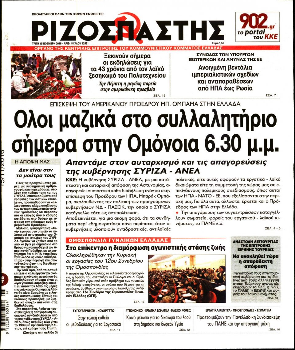 Πρωτοσέλιδο Εφημερίδας - ΡΙΖΟΣΠΑΣΤΗΣ - 2016-11-15
