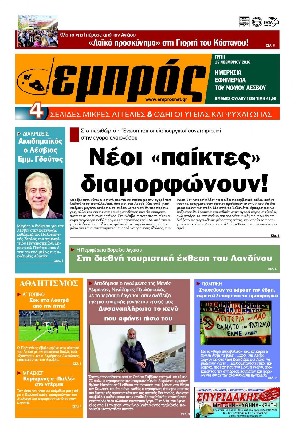 Πρωτοσέλιδο Εφημερίδας - ΕΜΠΡΟΣ ΛΕΣΒΟΥ - 2016-11-15