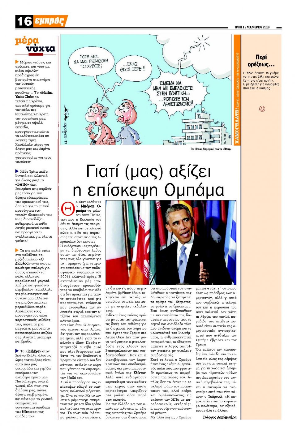 Οπισθόφυλλο Εφημερίδας - ΕΜΠΡΟΣ ΛΕΣΒΟΥ - 2016-11-15