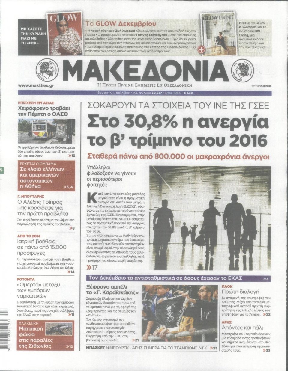 Πρωτοσέλιδο Εφημερίδας - ΜΑΚΕΔΟΝΙΑ - 2016-11-15