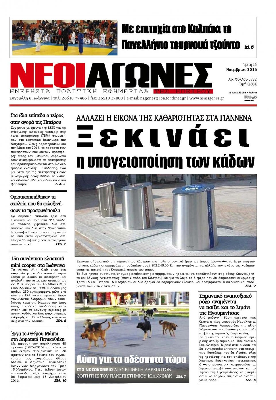 Πρωτοσέλιδο Εφημερίδας - ΝΕΟΙ ΑΓΩΝΕΣ ΗΠΕΙΡΟΥ - 2016-11-15