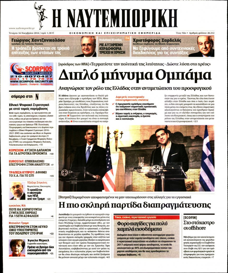 Πρωτοσέλιδο Εφημερίδας - ΝΑΥΤΕΜΠΟΡΙΚΗ - 2016-11-16
