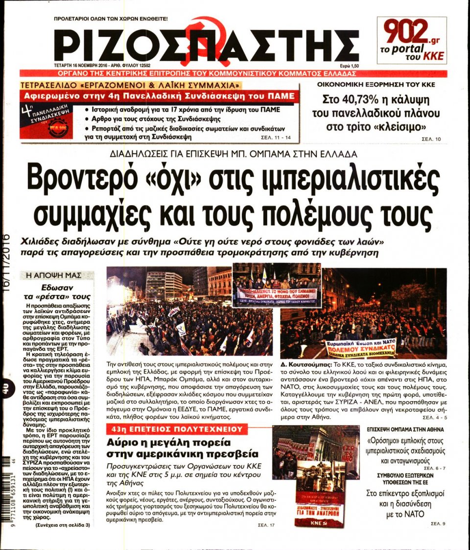 Πρωτοσέλιδο Εφημερίδας - ΡΙΖΟΣΠΑΣΤΗΣ - 2016-11-16