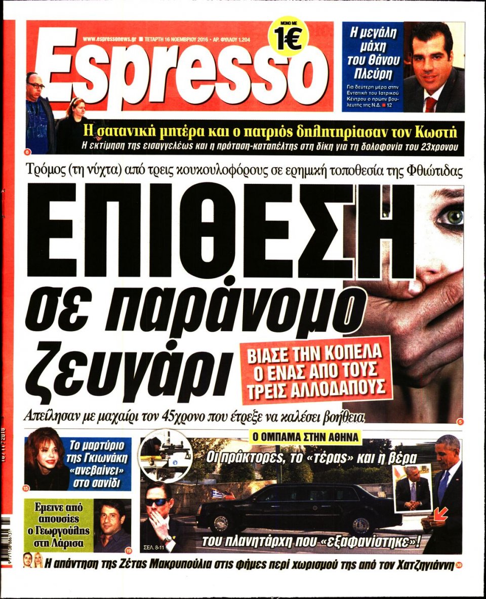 Πρωτοσέλιδο Εφημερίδας - ESPRESSO - 2016-11-16