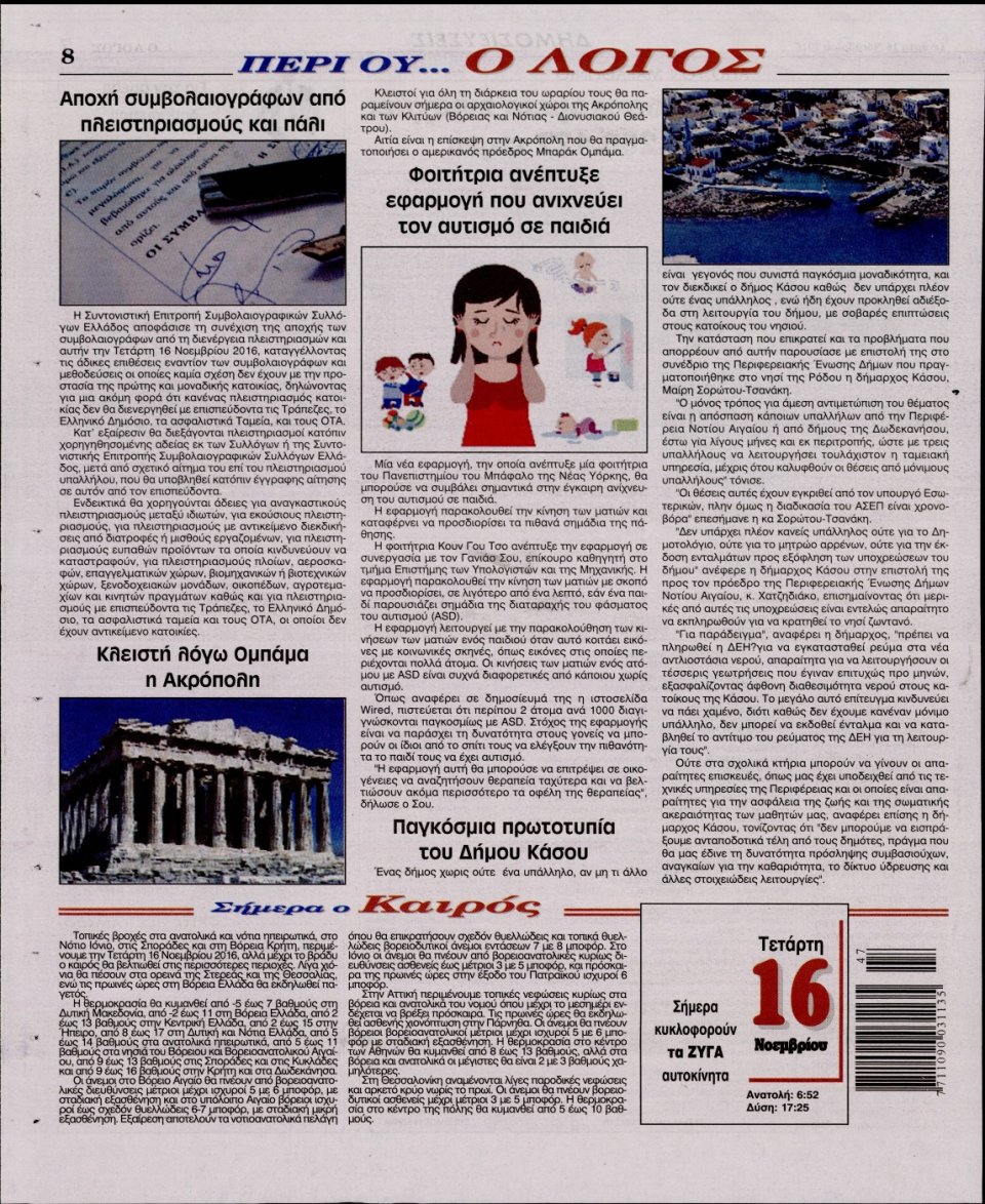 Οπισθόφυλλο Εφημερίδας - Ο ΛΟΓΟΣ - 2016-11-16