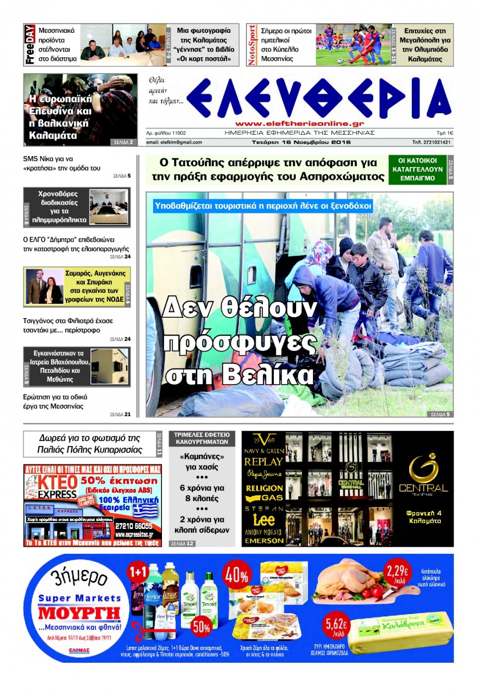 Πρωτοσέλιδο Εφημερίδας - ΕΛΕΥΘΕΡΙΑ ΚΑΛΑΜΑΤΑΣ - 2016-11-16