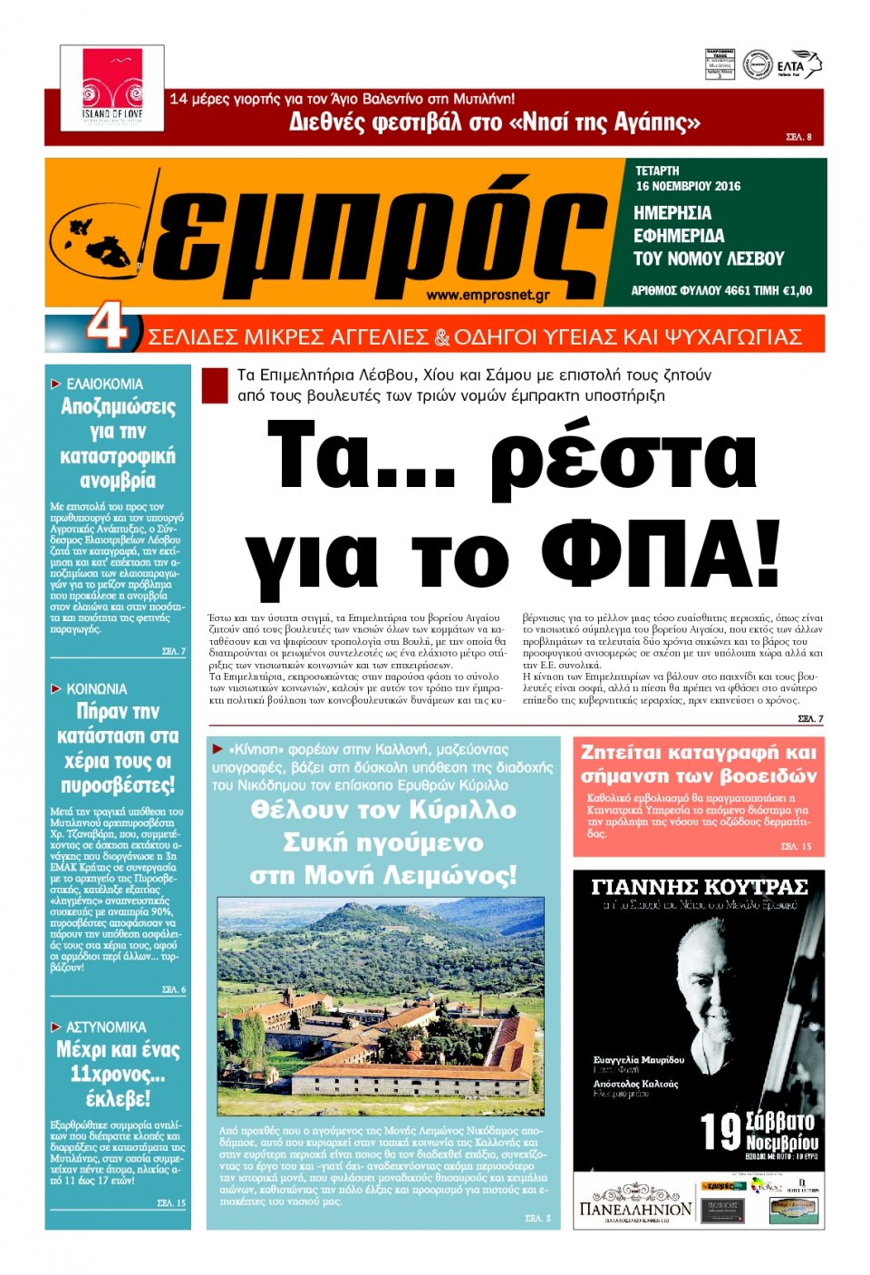 Πρωτοσέλιδο Εφημερίδας - ΕΜΠΡΟΣ ΛΕΣΒΟΥ - 2016-11-16