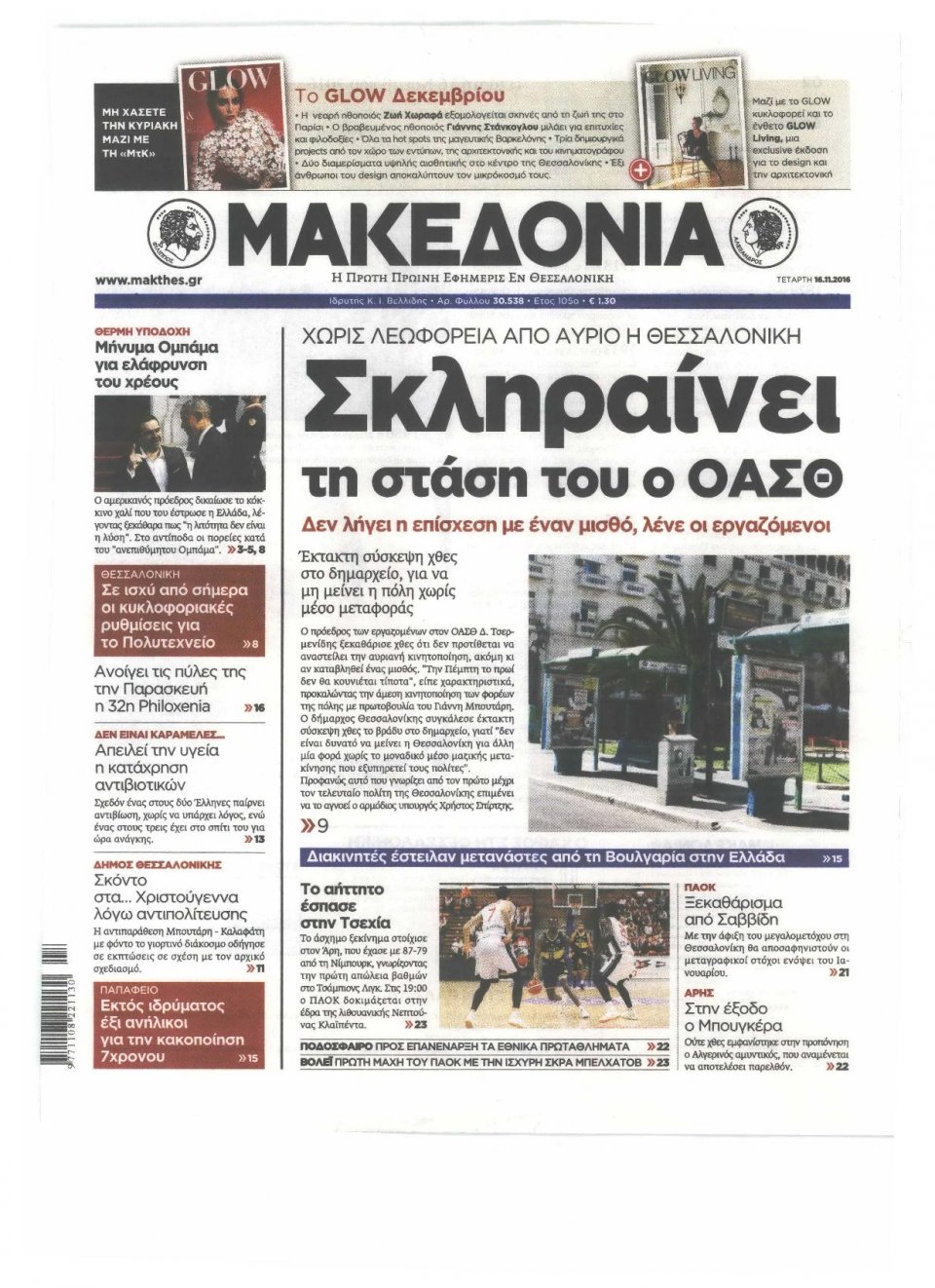 Πρωτοσέλιδο Εφημερίδας - ΜΑΚΕΔΟΝΙΑ - 2016-11-16