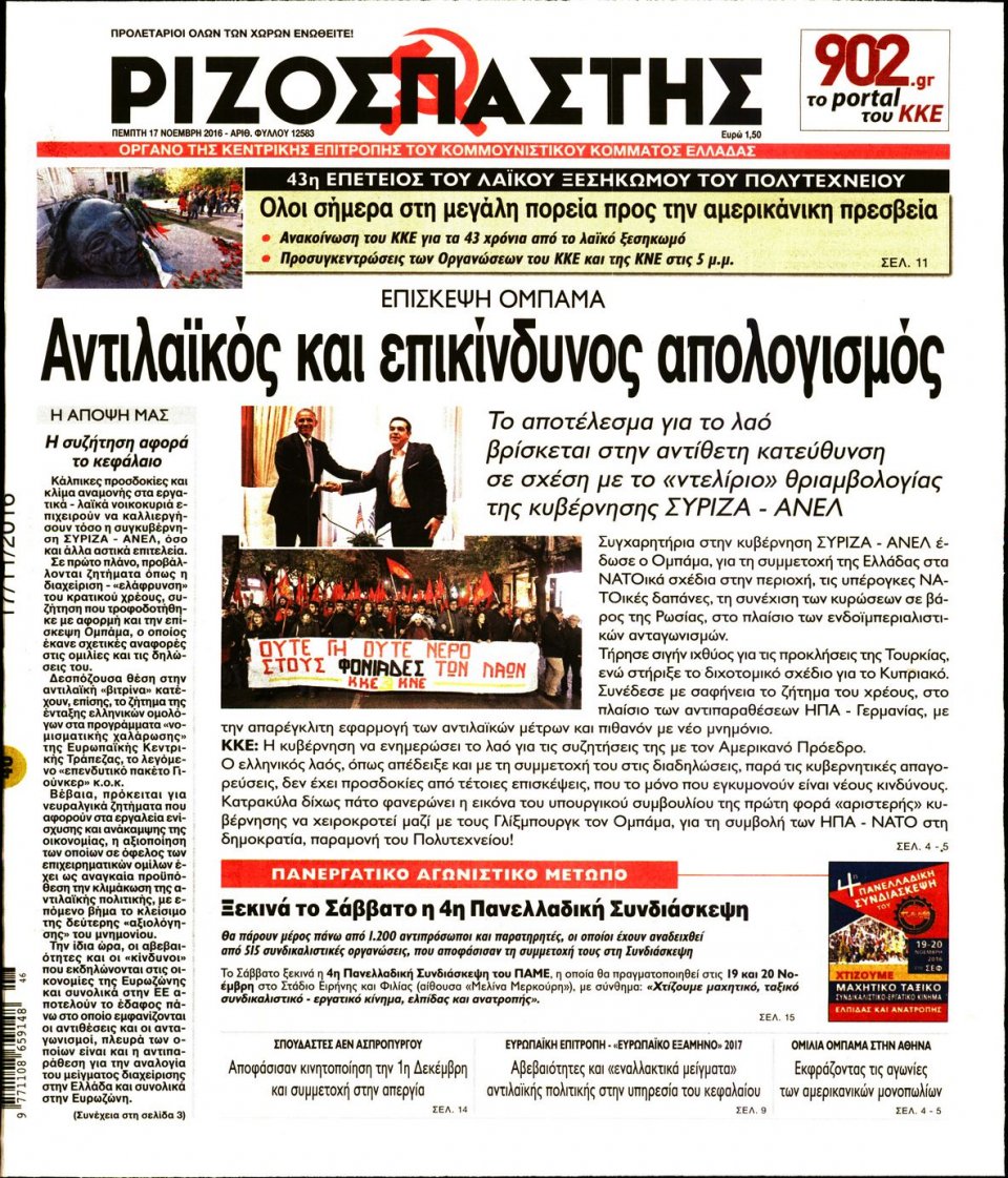 Πρωτοσέλιδο Εφημερίδας - ΡΙΖΟΣΠΑΣΤΗΣ - 2016-11-17