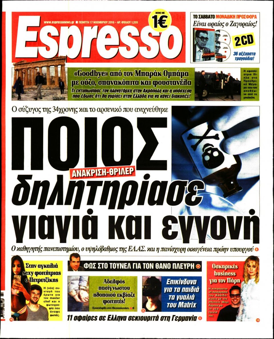 Πρωτοσέλιδο Εφημερίδας - ESPRESSO - 2016-11-17