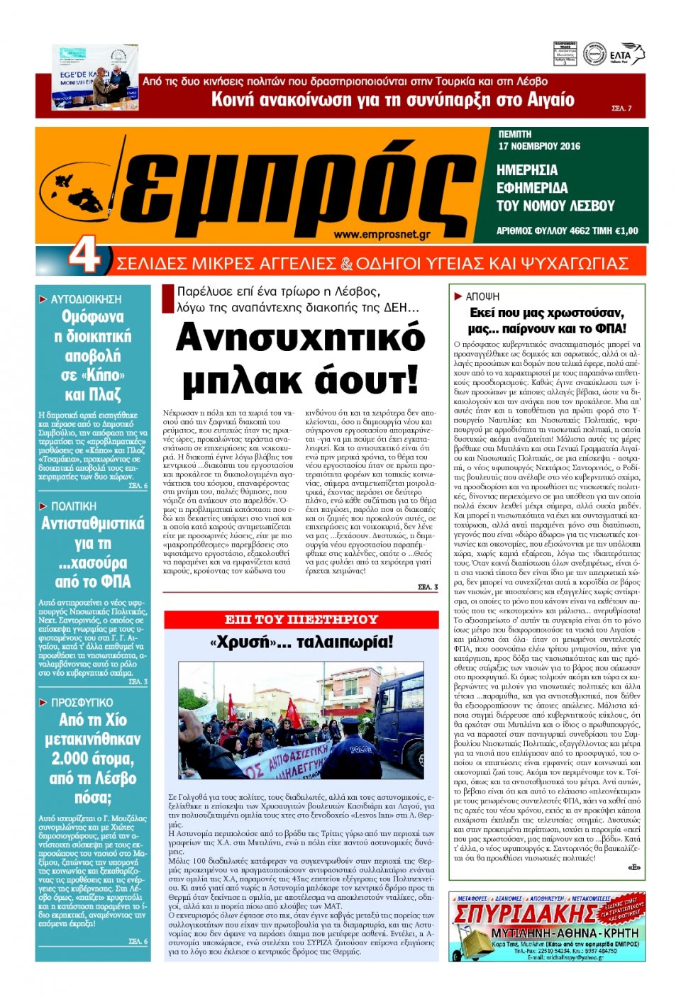 Πρωτοσέλιδο Εφημερίδας - ΕΜΠΡΟΣ ΛΕΣΒΟΥ - 2016-11-17