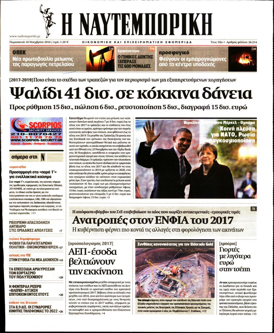 Πρωτοσέλιδο Εφημερίδας - ΝΑΥΤΕΜΠΟΡΙΚΗ - 2016-11-18
