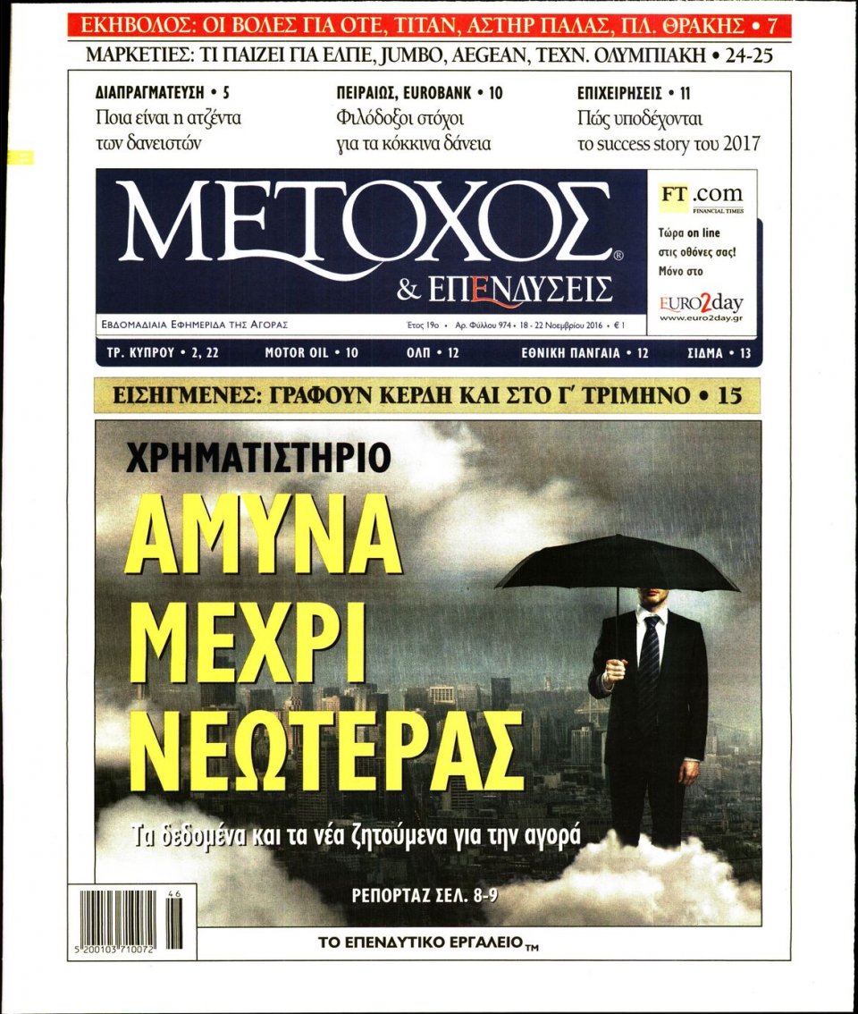 Πρωτοσέλιδο Εφημερίδας - ΜΕΤΟΧΟΣ - 2016-11-18